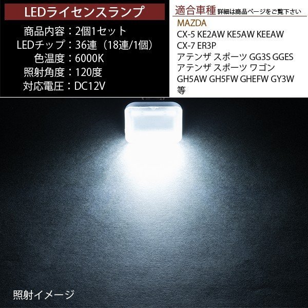 LEDライセンスランプ 車種専用設計 CX-5 CX-7 アテンザ スポーツ ワゴン 等_画像3