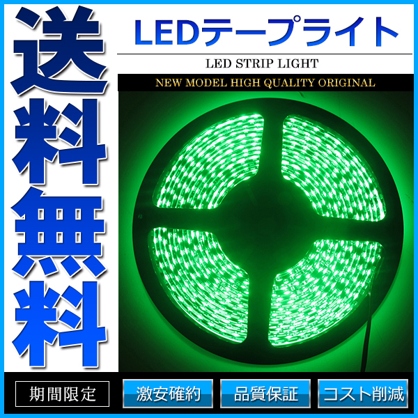 LEDテープライト DC 12V 600連 5m 3528SMD 防水 高輝度SMD ベース黒 切断可能 グリーン_画像1