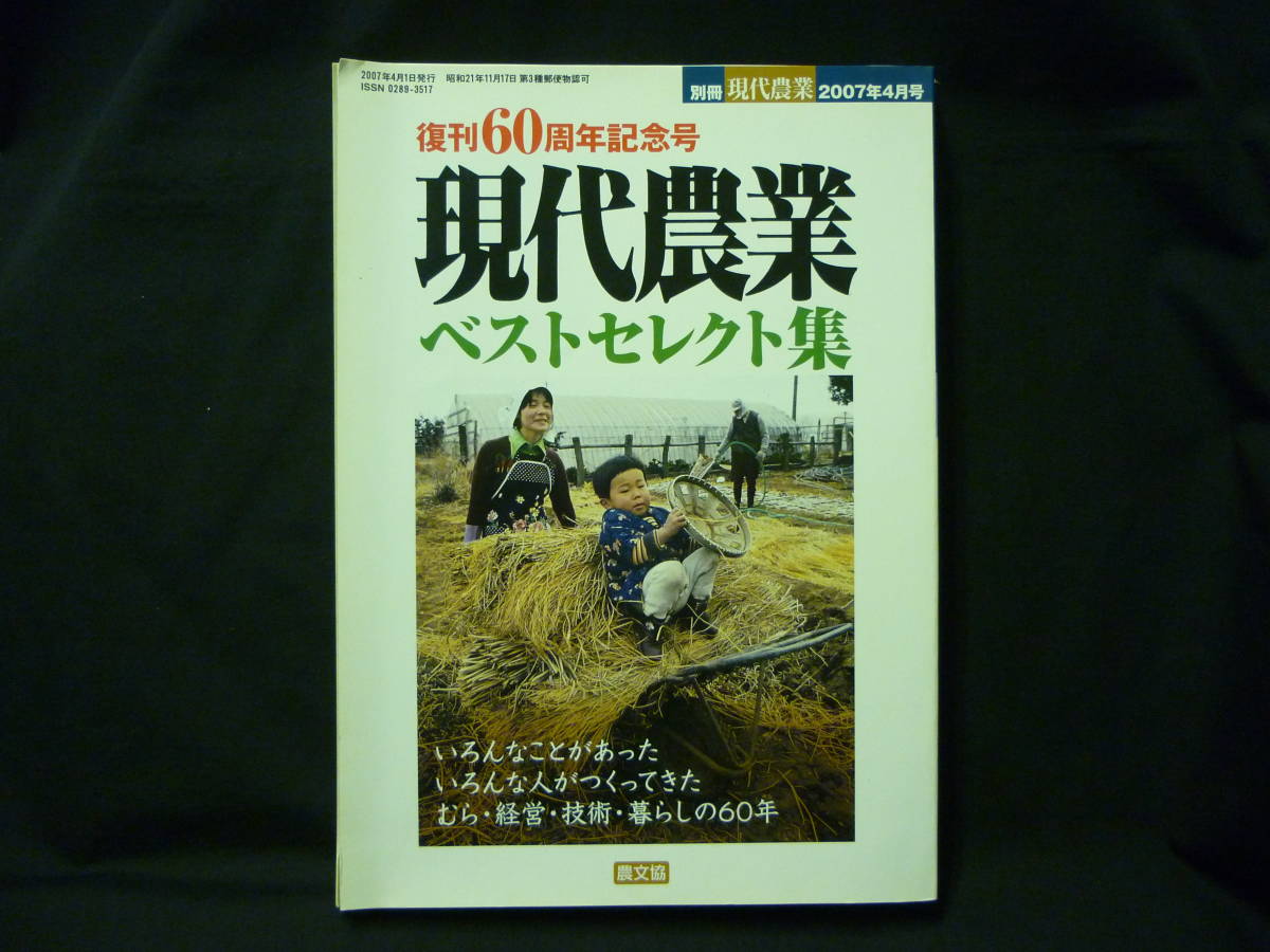  present-day agriculture *..60 anniversary commemoration number the best select compilation *... management. technology. living. 60 year *2007 year separate volume #37/5