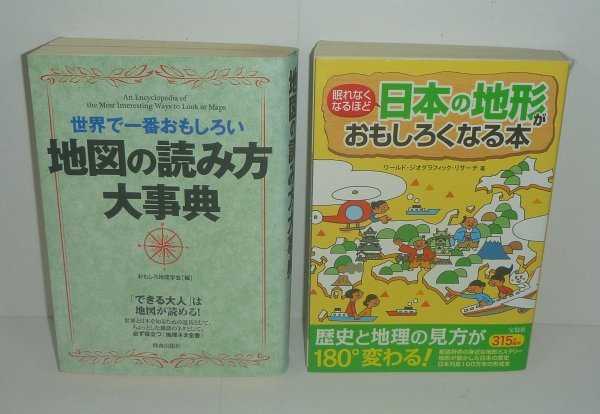 地図2013『世界で一番おもしろい 地図の読み方大事典』＆『眠れなくなるほど 日本の地形がおもしろくなる本』_画像1