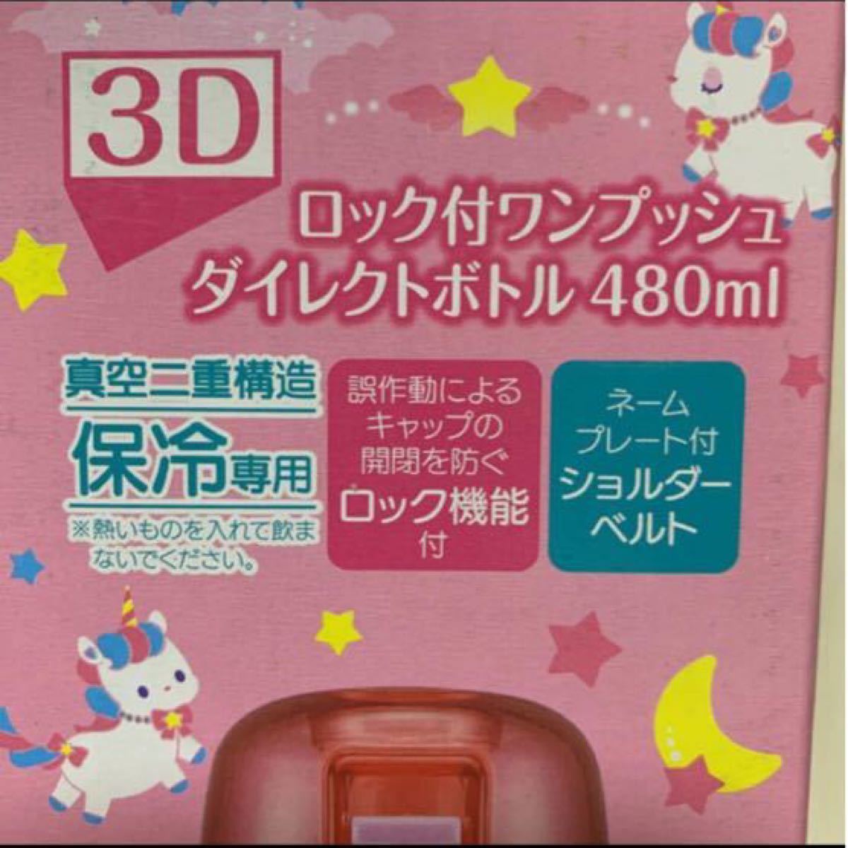 ユニコーン☆480ml 3D ロック付ワンプッシュダイレクトボトル