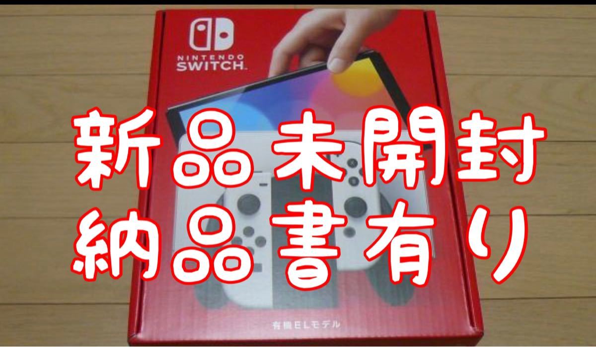 任天堂Switch有機elモデル ホワイト Nintendo Switch ニンテンドースイッチ　有機EL