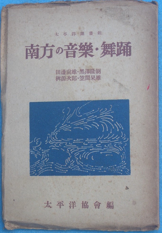 ☆●南方の音楽・舞踊 太平洋協会編 太平洋図書館 六興商会出版部_画像1