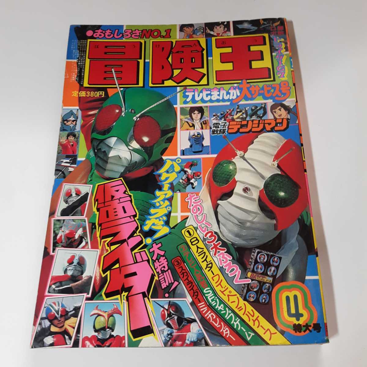 6351-10 　T　美品　冒険王　１９８０年　４月号　秋田書店 　　_画像1