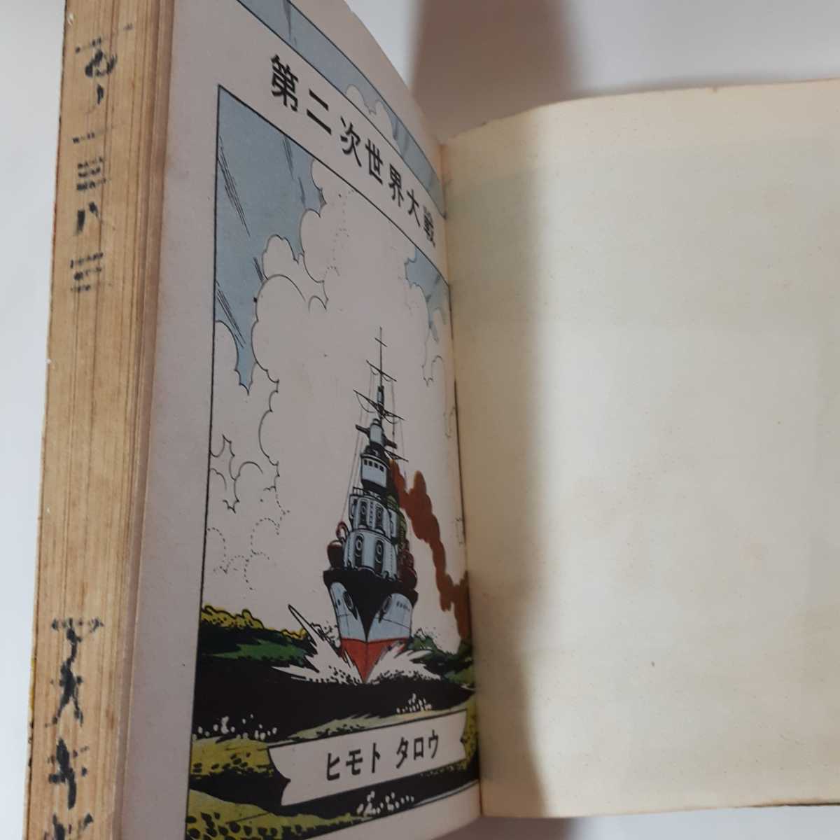 限定価格セール！ 駆逐艦 ヒモトタロウ 貸本漫画 asakusa.sub.jp