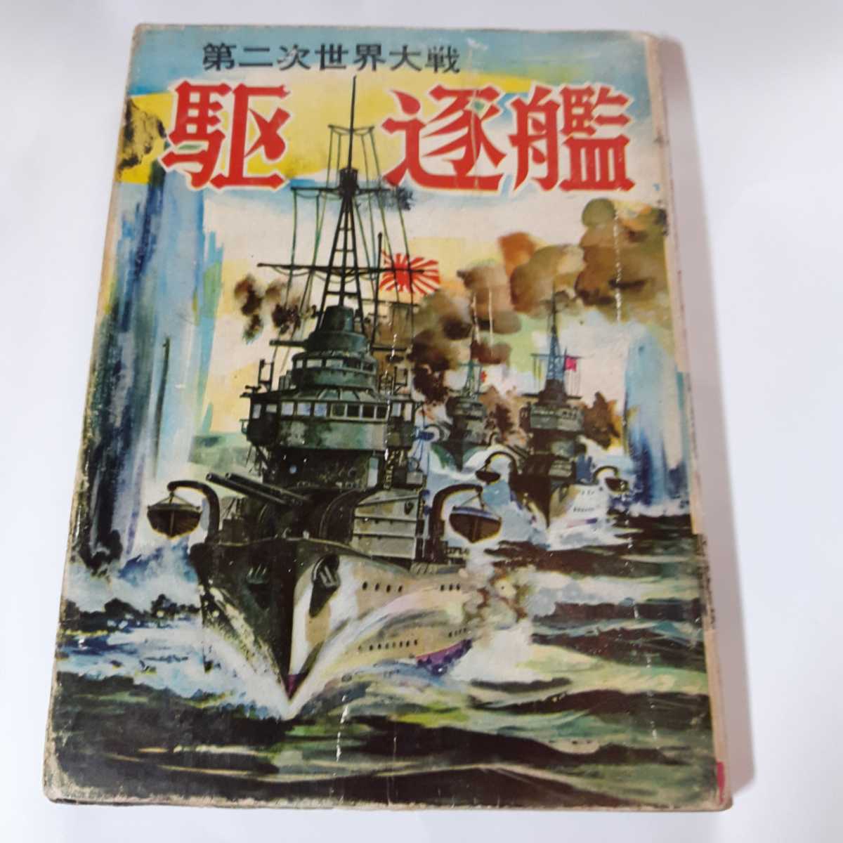 超安い 4512-8 H 貸本漫画 駆逐艦 ヒモトタロウ 文華書房 その他