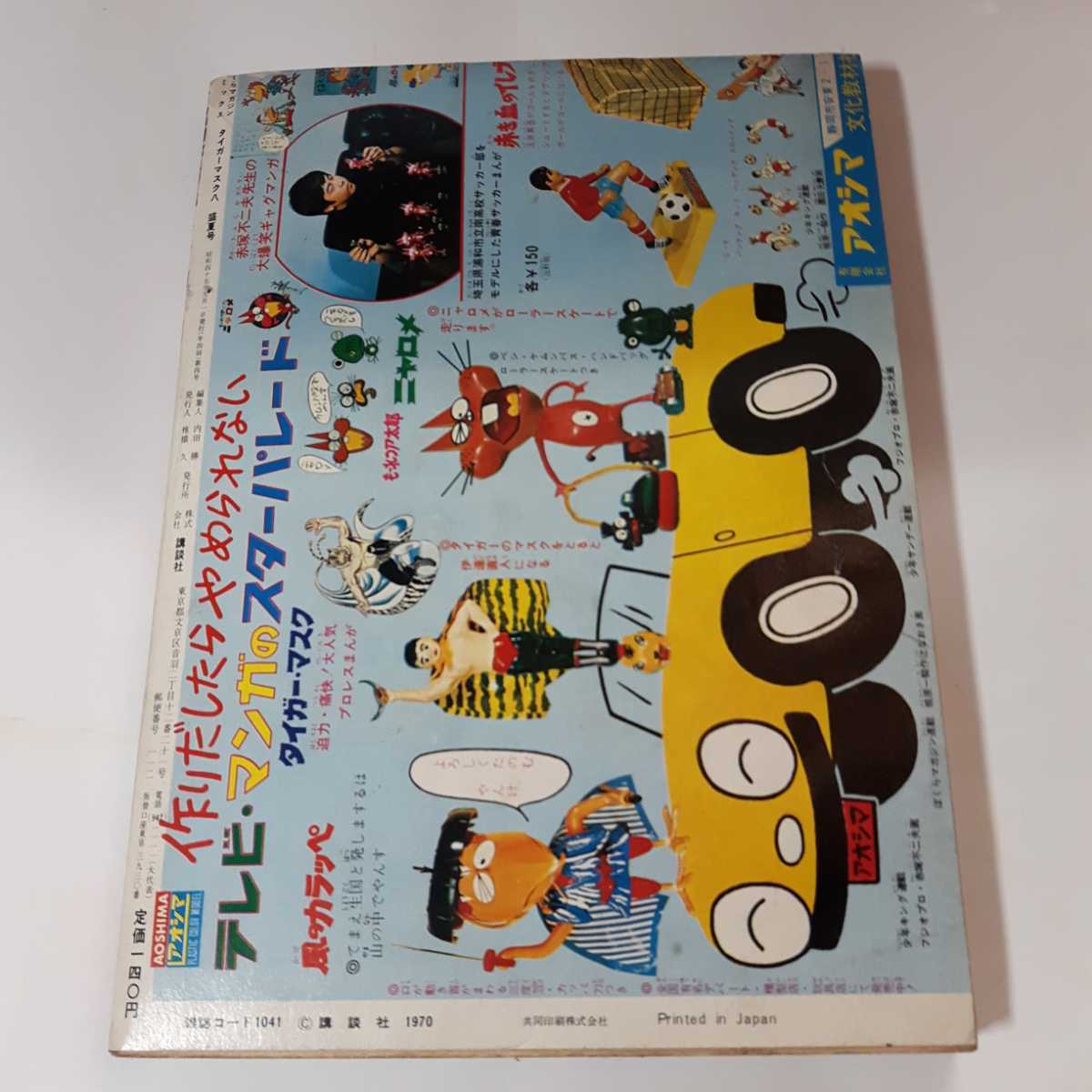 6377-10 タイガーマスク 8 辻なおき ぼくらマガジン 1970年 死 6377-10 タイガーマスク 8 辻なおき ぼくらマガジン 1970年 死