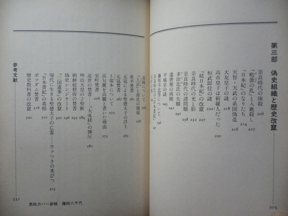 ◆≪日本列島史抹殺の謎≫◆偽史組織と教科書改竄◆≪佐治芳彦・吾郷清彦・鹿島曻≫◆文部省の犯罪──教科書改竄事件の本質！◆新國民社◆_画像5