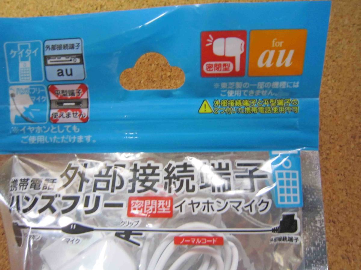 ガラケー用　携帯電話外部接続端子　ハンズフリー　密閉型　イヤホンマイク　AU用