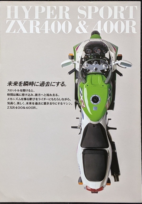 カワサキ ZXR400/ZXR400R カタログ★Kawasaki ZXR400R 直4レーサーレプリカ400★旧車バイクカタログ