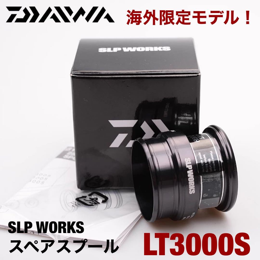 【新品！】ダイワ 純正 海外限定モデル！ SLP WORKS TYPE－β スプール LT3000S 替スプール スペアスプール