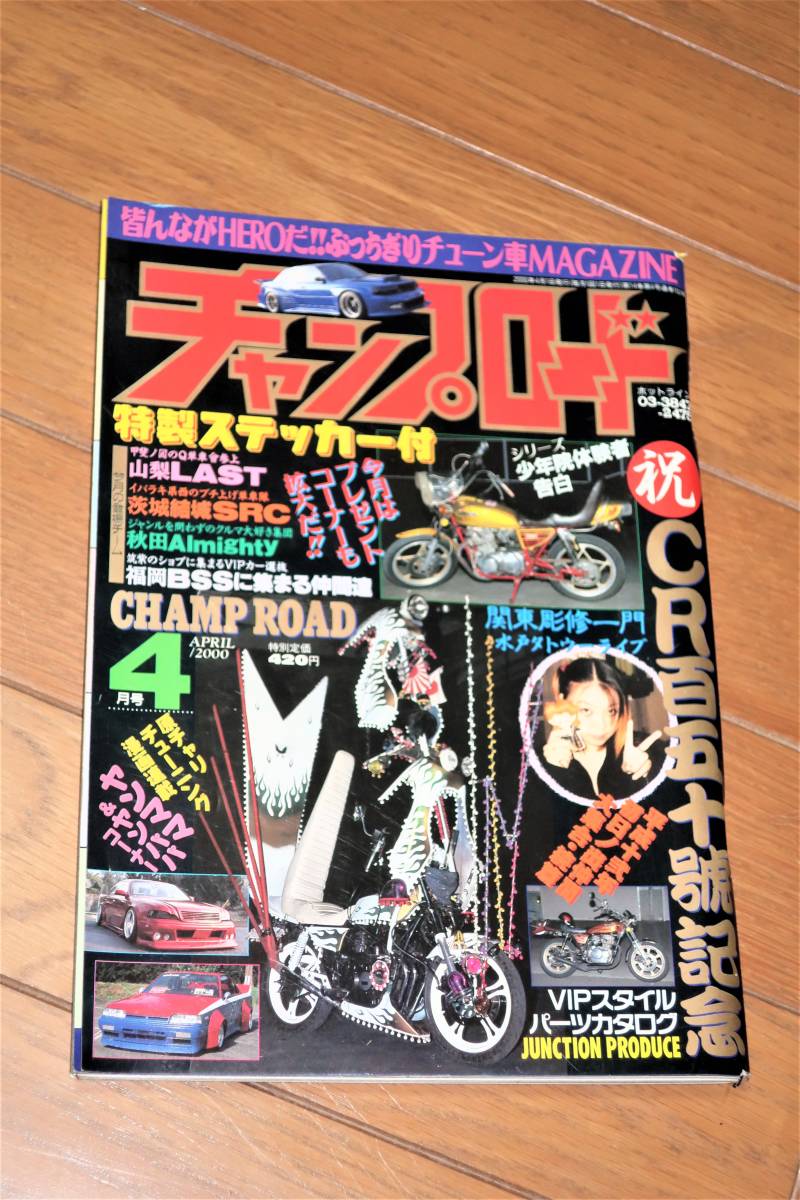 チャンプロード 2000年 4月号 「祝 CR百五十號記念」 当時物 旧車 街道レーサー 本 雑誌_画像1