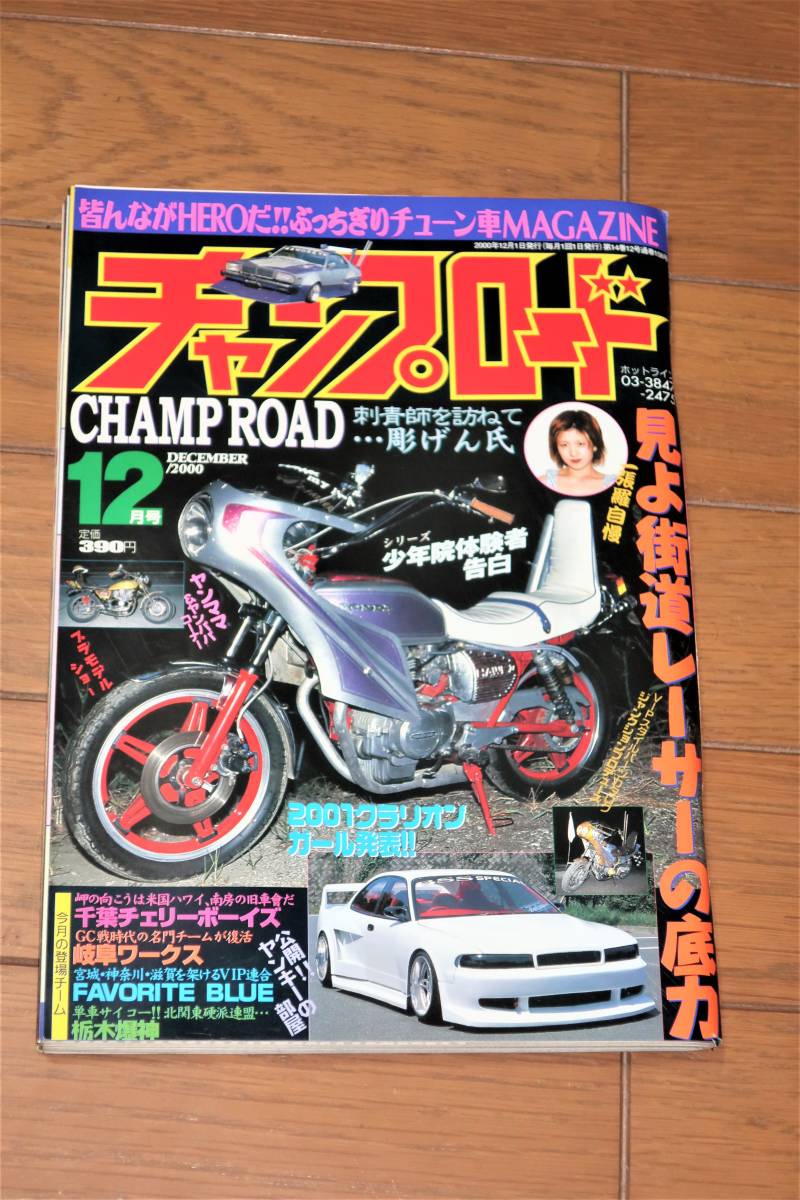  Champ load 2000 year 12 month number [ see . highway racer. bottom power ] that time thing old car highway racer book@ magazine 