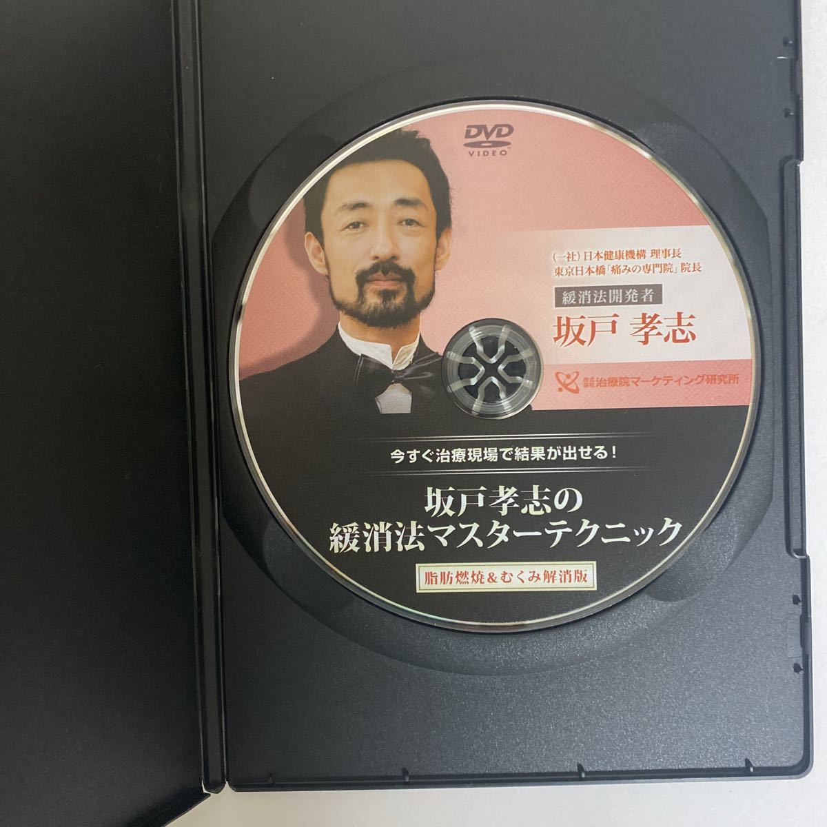 マーケティング 坂戸孝志の 緩消法マスターテクニック DVD3枚 特典DVD