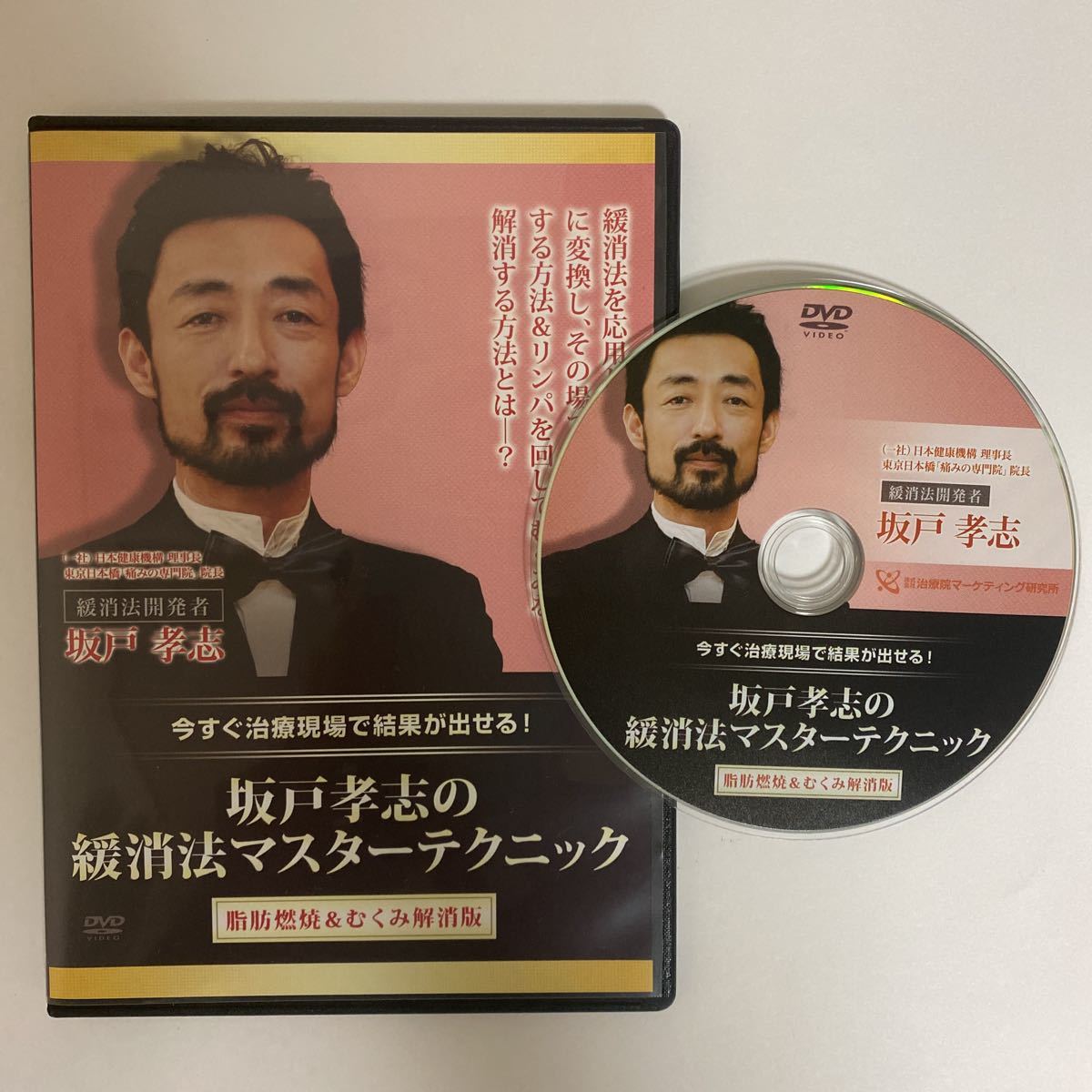 購入者限定商品!整体DVD【坂戸孝志の緩消法マスターテクニック 脂肪