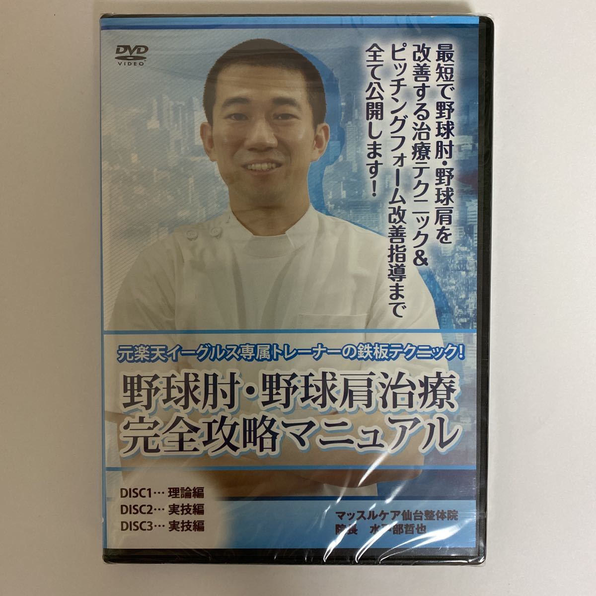 レア☆24時間以内発送!整体DVD計4枚【大澤訓永の最新!BMK頭痛・頸肩