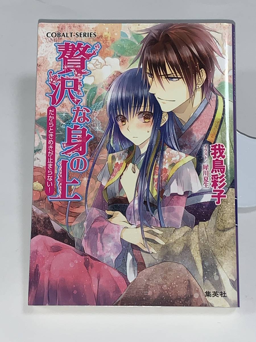  □□コバルト文庫□□ 【贅沢な身の上　だからときめきが止まらない！】　著者＝我鳥彩子　中古品　初版　集英社☆喫煙者ペットはいません_画像1