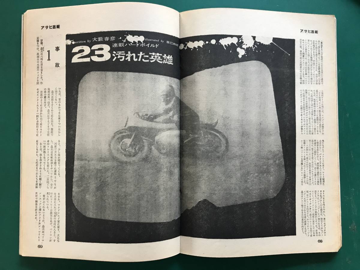 週刊アサヒ芸能 昭和42年 1967年 2月19日号 デビ夫人 工藤和子 大藪春彦 汚れた英雄 釜本邦茂 金魚芸者 SEXレポート 昭和レトロ_画像8