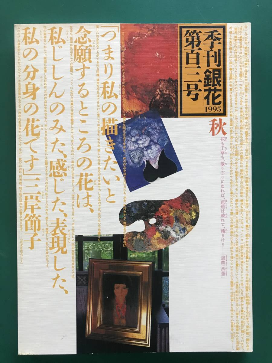 季刊銀花 1995年 第103号 冬 三岸節子 花宇宙 大地の糸 風の布 和田隆 ジュエリー 洋画 染物 織物 芭蕉 苧麻 科 葛 民芸 工芸 季刊銀花 1995年 第103号 冬 三岸節子 花宇宙 大地の糸 風の布 和田隆 ジュエリー 洋画 染物 織物 芭蕉 苧麻 科 葛 民芸 工芸
