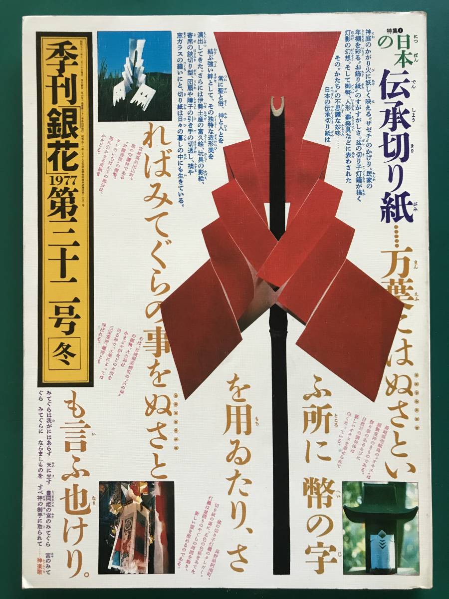 季刊銀花 1977年 第32号 冬 日本の伝承切り紙 / バーナード・リーチ / アララギ叢書の装丁 / 切り紙 御幣 陶芸 やきもの 石棺仏 民芸 工芸