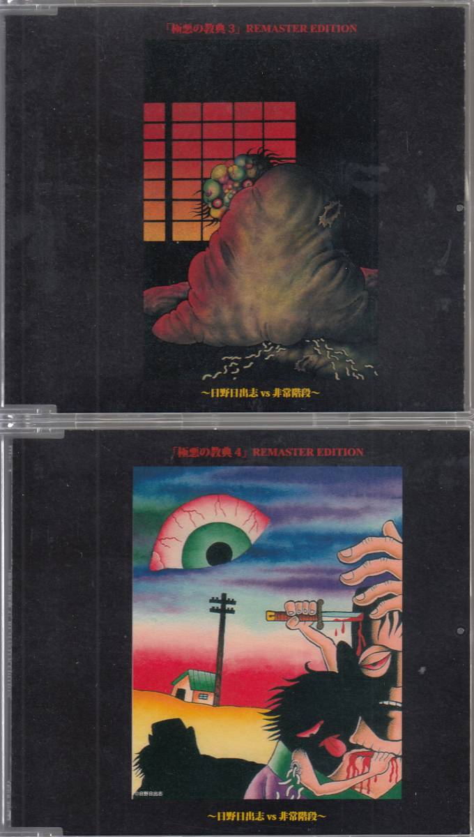 国 非常階段 / 極悪の教典・完全盤 ~日野日出志 VS 非常階段 箱付