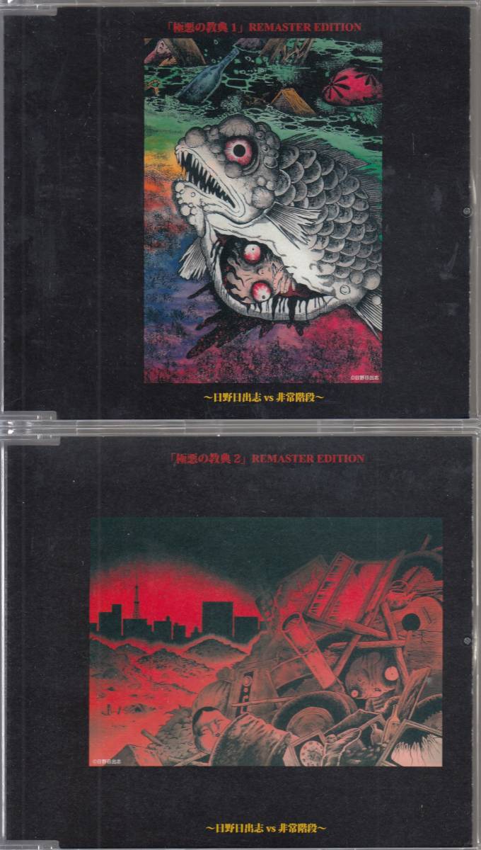 国 非常階段 / 極悪の教典・完全盤 ~日野日出志 VS 非常階段 箱付