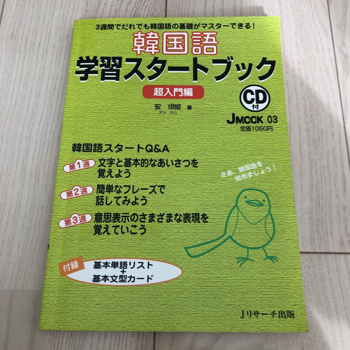 韓国語学習スタートブック 超入門編 - 語学・辞書・学習参考書