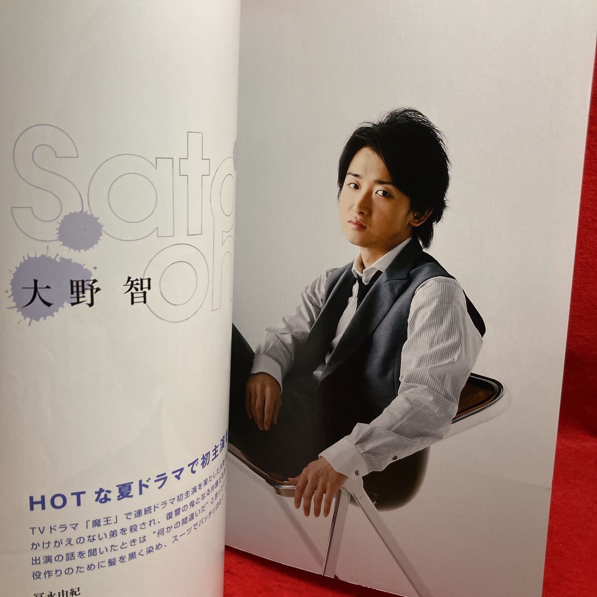 ▼FLIX JAPAN フリックス ジャパン 2008 Vol.2 9月号増刊『大野智(嵐)魔王を語る』独占インタビュー 生田斗真/瀬戸康史 小泉今日子 加瀬亮_画像4