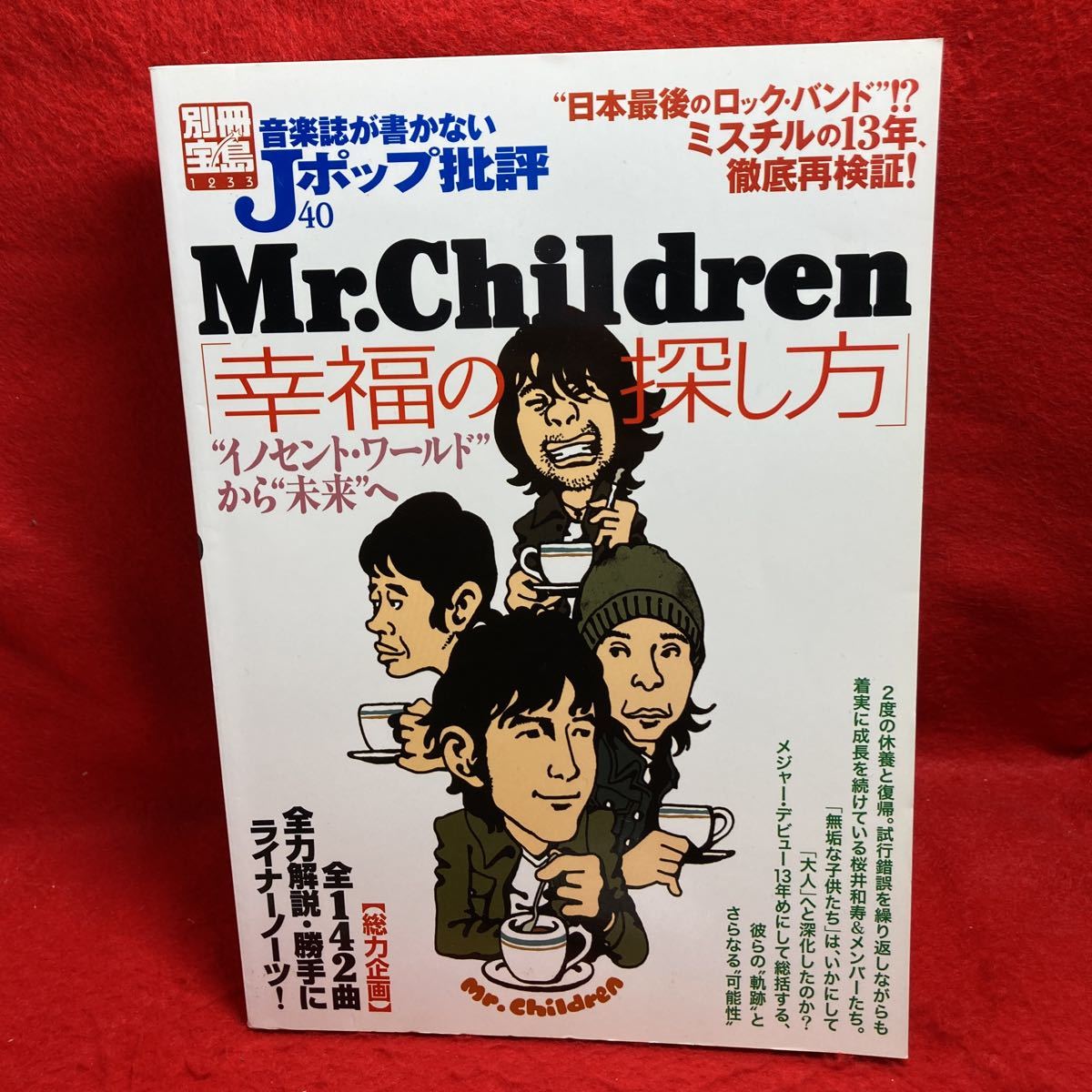 ▼別冊宝島 音楽誌が書かないJポップ批評40『Mr.Children 桜井和寿』ミスチル 幸福の探し方 イノセントワールドから未来へ 徹底再検証_画像1