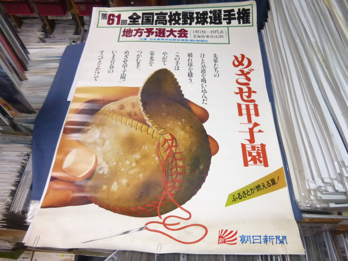 ◆100/（382）第61回全国高校野球選手権　地方予選大会　B1ポスター_画像1