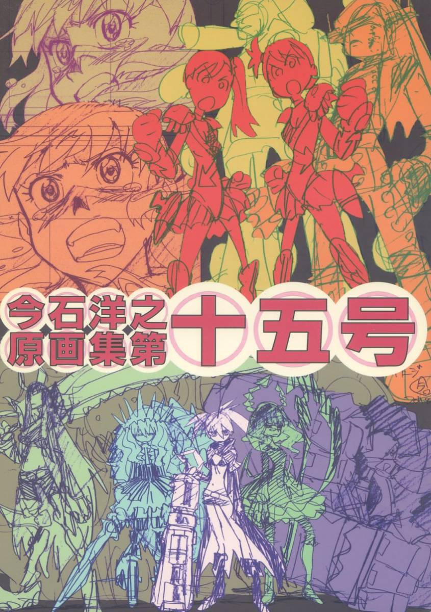 インクボトル 弁慶堂 今石洋之原画集第十五号 アニメの原画とラフイラスト集 サイボーグ009 神様ドォルズ 無尽合体キサラギ 90ページ イラスト集 原画集 売買されたオークション情報 Yahooの商品情報をアーカイブ公開 オークファン Aucfan Com インクボトル 弁慶堂 今石洋之原画集第十五号 アニメの原画とラフイラスト集 サイボーグ009 神様ドォルズ 無尽合体キサラギ 90ページ イラスト集 原画集 売買されたオークション情報 Yahooの商品情報をアーカイブ公開 オークファン Aucfan Com