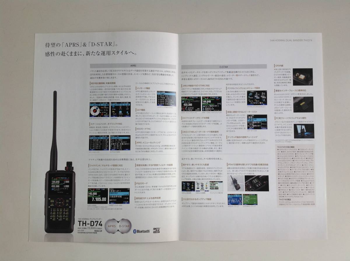  Kenwood 144/430MHz dual van da-TH-D74[ catalog ]