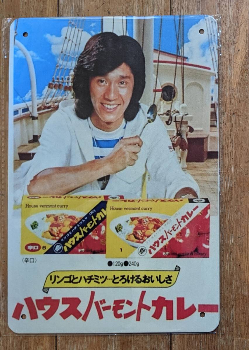 Yahoo!オークション - ハウス バーモンドカレー ブリキ製看板 Yahoo!オークション - ハウス バーモンドカレー ブリキ製看板