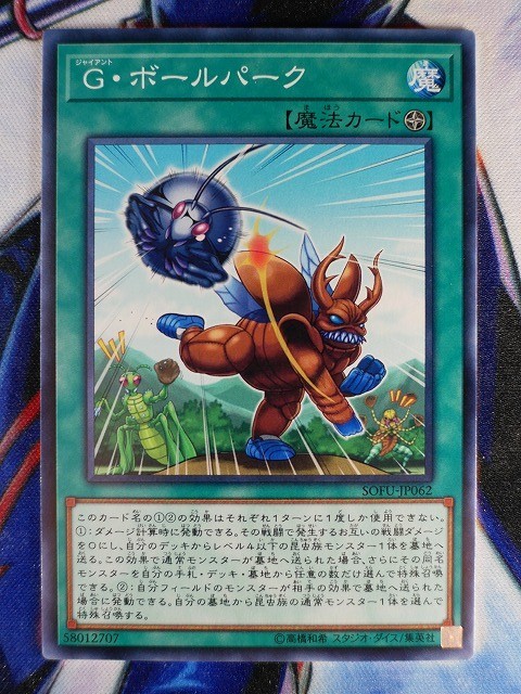 ◇A6400◇遊戯王OCG・Ｇ・ボールパーク ノーマル SOFU-JP062・美品◇_画像1