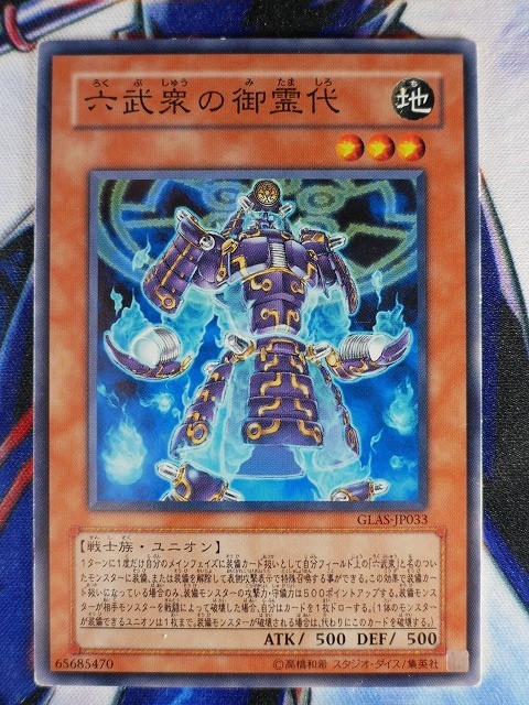 ◇B6237◇遊戯王OCG・六武衆の御霊代 ノーマル GLAS-JP033◇_画像1