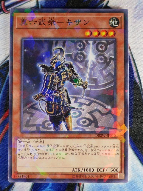 ◇B6264◇遊戯王OCG・真六武衆－キザン ノーマルパラレル DBSW-JP010◇_画像1