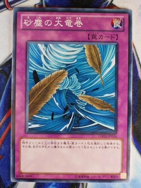 ◇A6316◇遊戯王OCG・砂塵の大竜巻 ノーマル GS03-JP016・美品◇_画像1