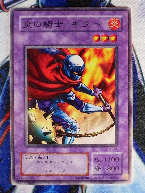 ◇B6337◇遊戯王OCG・炎の騎士キラー ノーマル LB-14◇_画像1