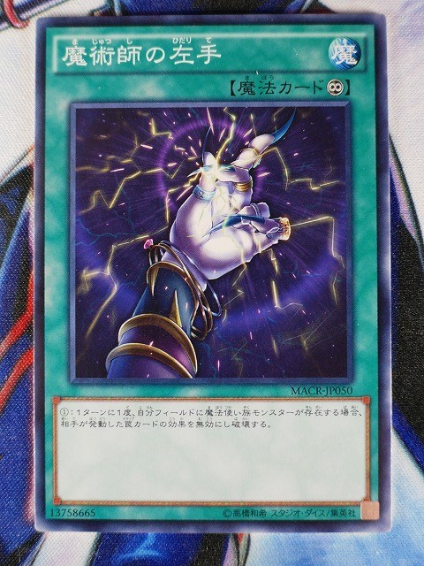 ◇B4024◇遊戯王OCG・魔術師の左手 ノーマル MACR-JP050◇_画像1