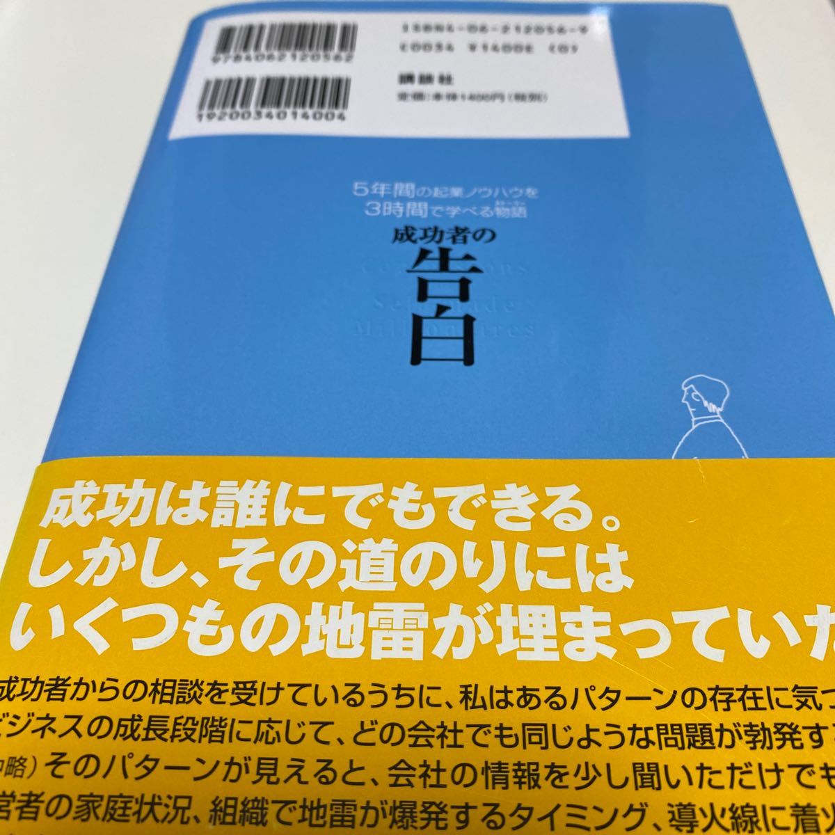 成功者の告白 5年間の起業ノウハウを3時間で学べる物語 神田 昌典 講談社 神田昌典 告白 HOWTO