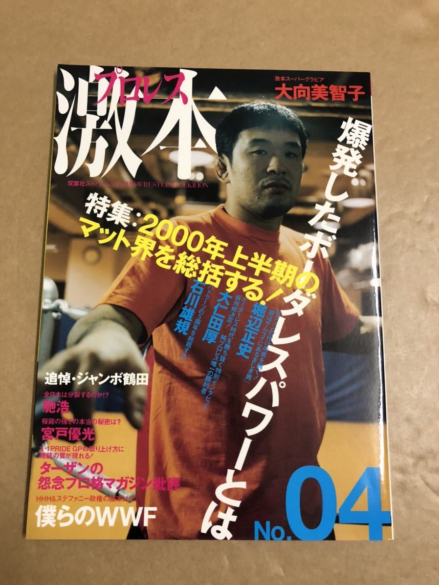 (^^)雑誌 プロレス激本　Vol.4 表紙 桜庭和志_画像1