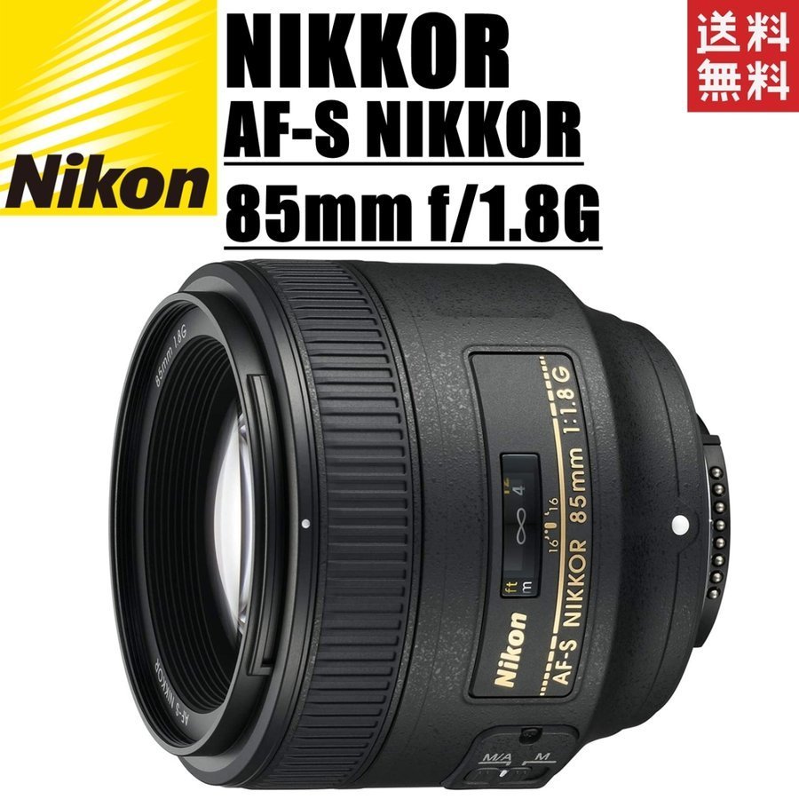 ニコNikon AF-S NIKKOR 85mm f1.8G 単焦点レンズ ニコンFXフォーマット 一眼レカメ中古 ニコン