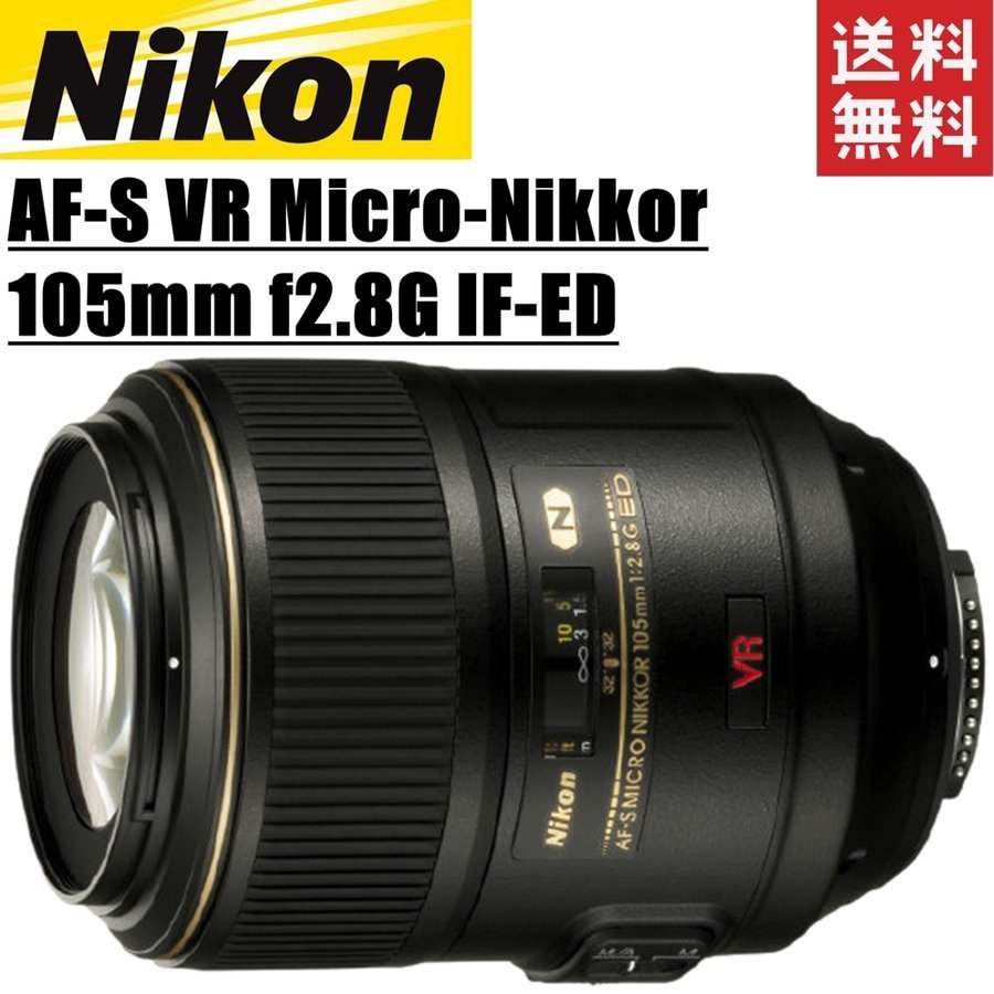 【タイムセール！】 IF-ED f2.8G 105mm Micro-Nikkor VR AF-S Nikon ニコン 単焦点 中古 カメラ 一眼レフ フルサイズ対応 マイクロレンズ ニコン