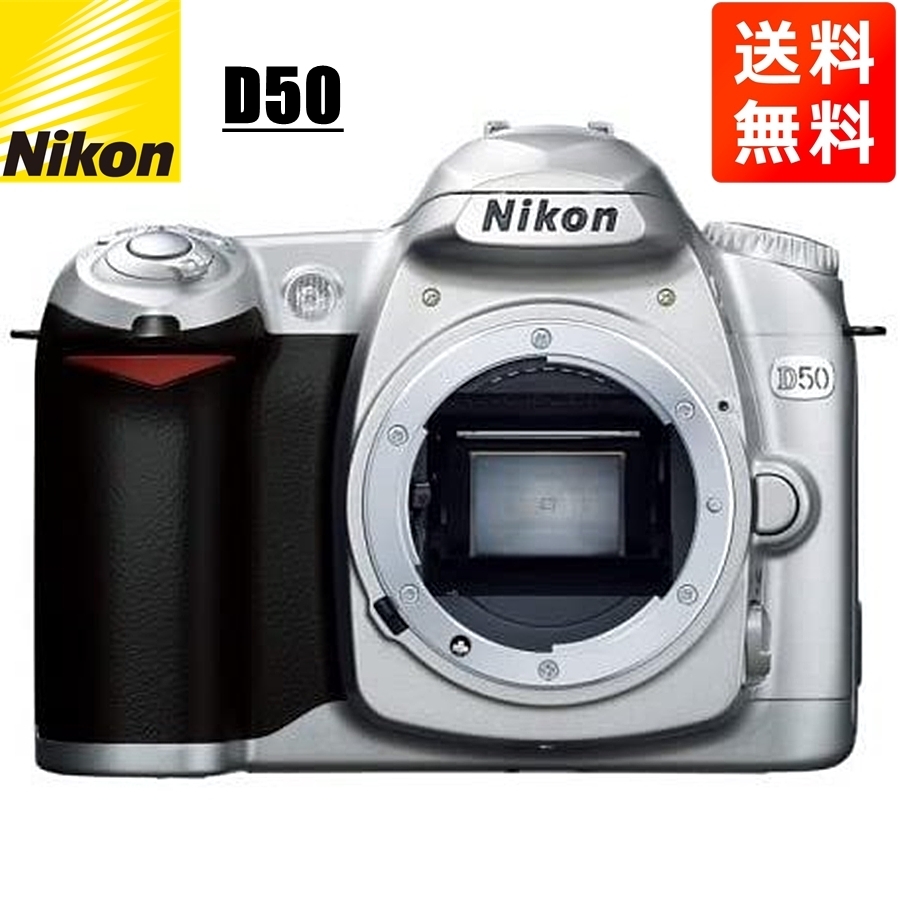 ニコン Nikon D50 ボディ シルバー デジタル一眼レフ カメラ 中古_画像1