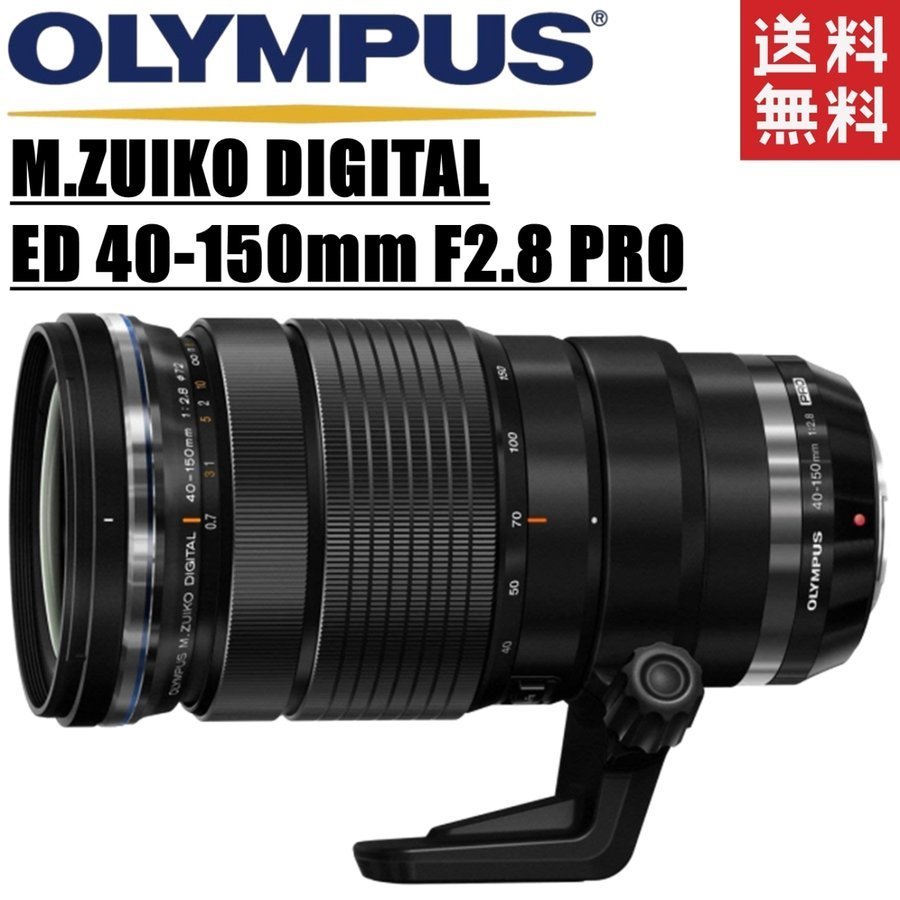 オリンパス OLYMPUS M.ZUIKO DIGITAL ED 40-150mm F2.8 PRO マイクロ