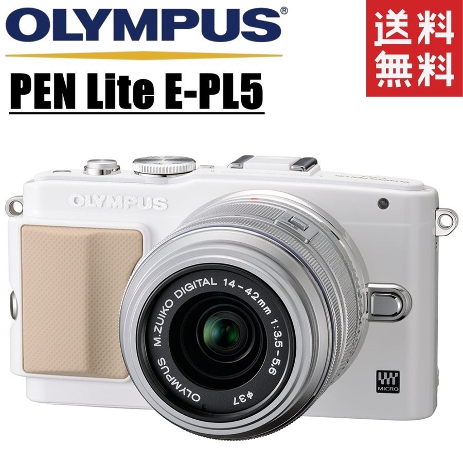 オリンパス OLYMPUS PEN Lite E-PL5 レンズキット ホワイト ミラーレス 一眼レフカメラ、光学機器