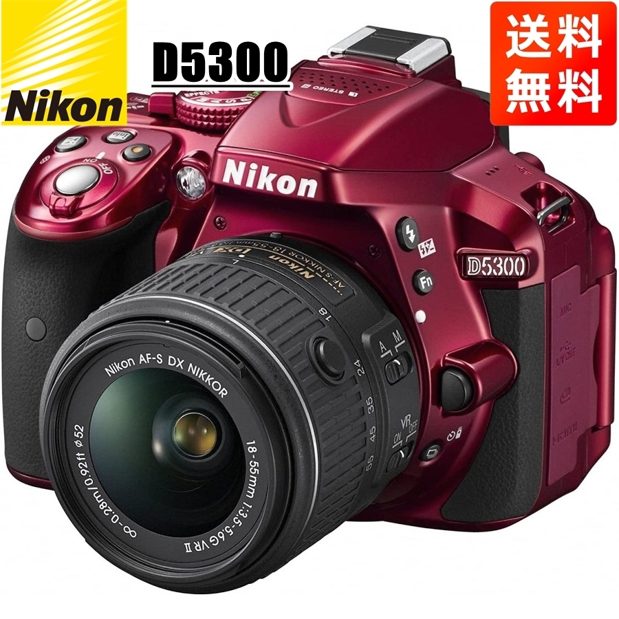 公式 手振れ補正 レッド レンズセット 標準 VR 18-55mm AF-S D5300