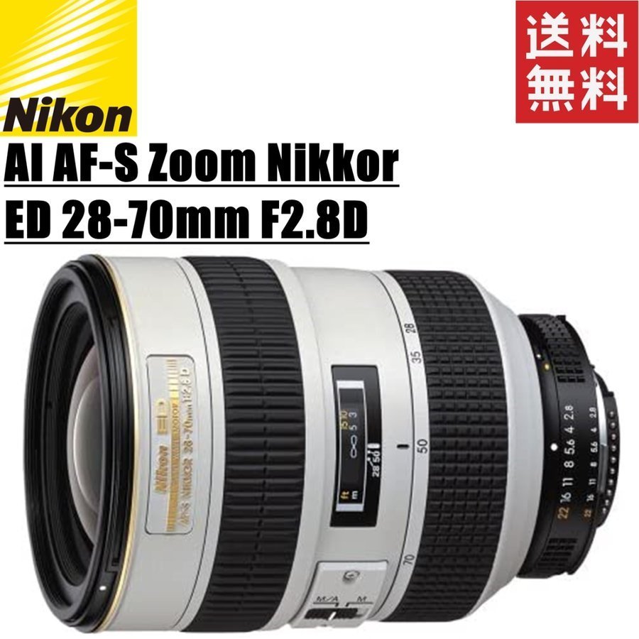 ニコン Nikon AI AF-S Zoom Nikkor ED 28-70mm F2.8D（IF） ズームレンズ 一眼レフ カメラ 中古_画像1