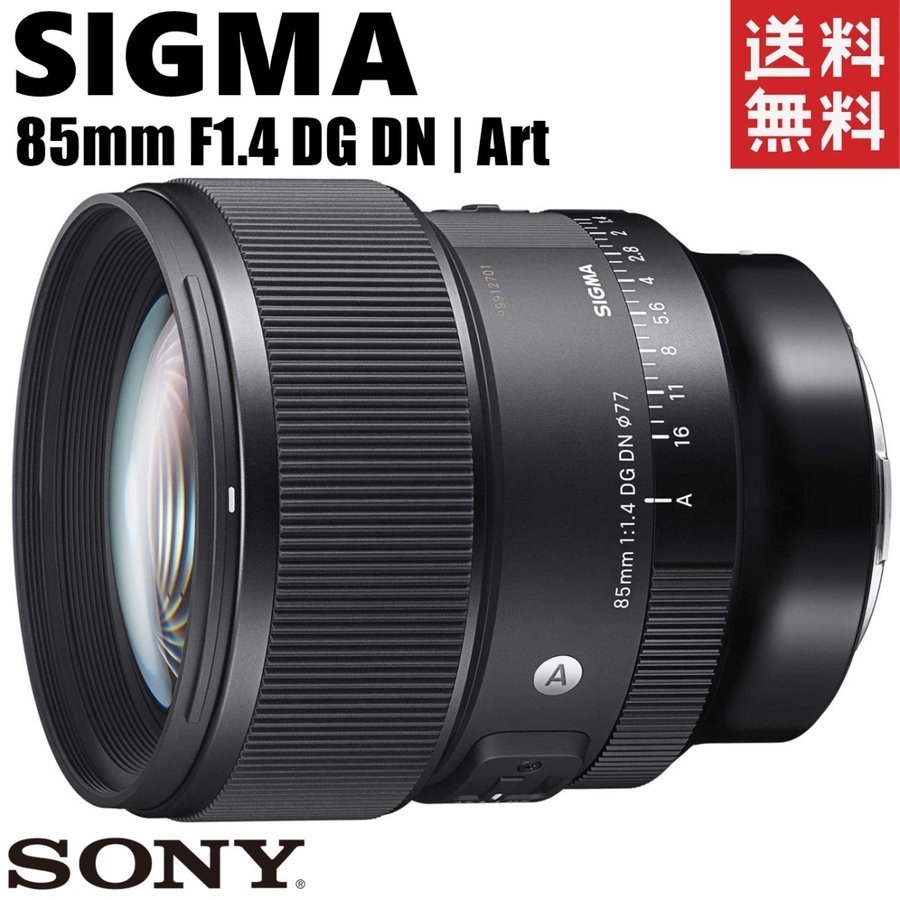 シグマ SIGMA 85mm F1.4 DG DN Art 大口径 単焦点レンズ ソニーE