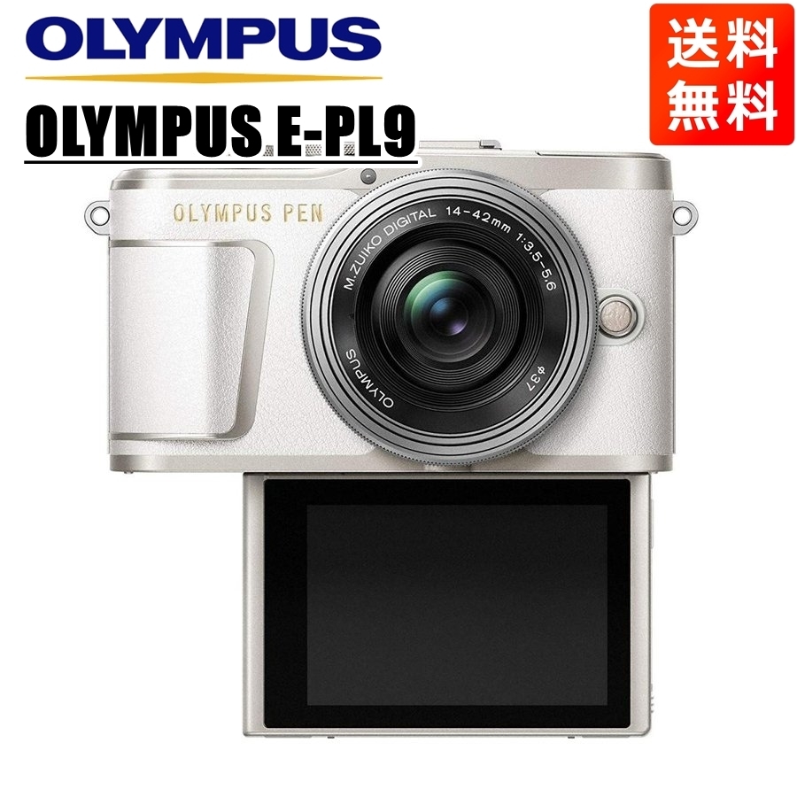 オリンパス OLYMPUS E-PL9 14-42mm EZ レンズキット ホワイト ミレーレス一眼 カメラ 中古